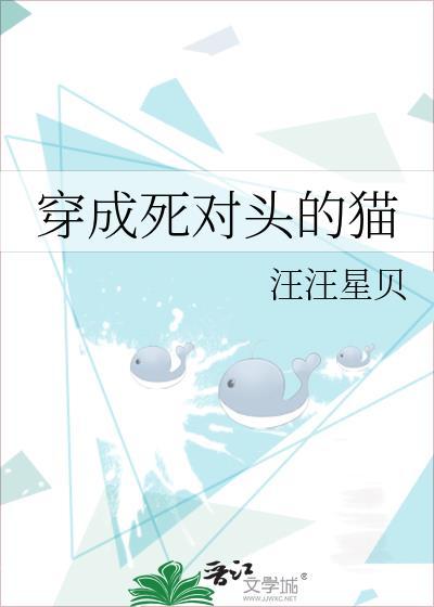 穿成死对头的猫团子来袭