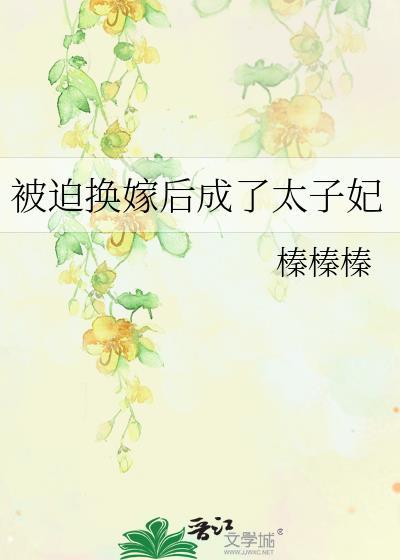 被迫嫁给废太子阿丑