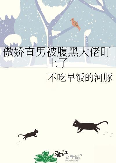 腹黑x傲娇