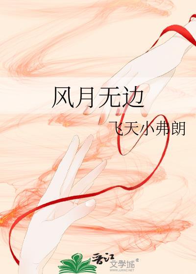 风月无边完整版