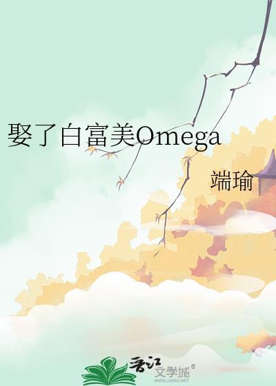 娶了白富美OMEGAtxt