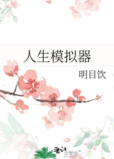 人生模拟器无广告版