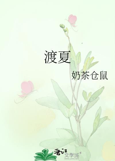 渡夏长章by珩一笑
