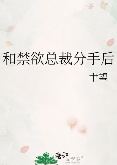 he和禁欲总裁分手后免费阅读
