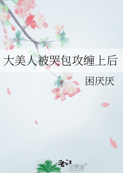 书名大美人与小哭包