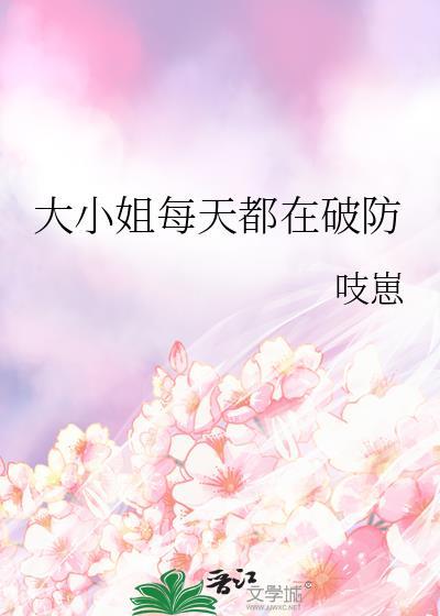大小姐每天都在捂马甲