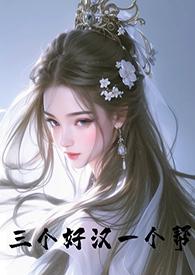 三个好汉一个帮txt