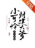 小可怜哥儿错嫁封建大爹之后by剧透