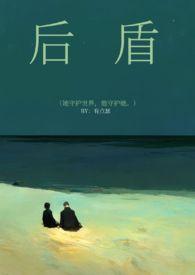 后盾在感情中的意思