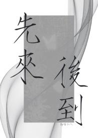 先来后到的下一句