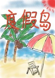 度假岛bion