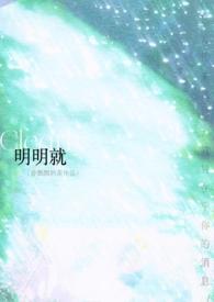 明明就mv