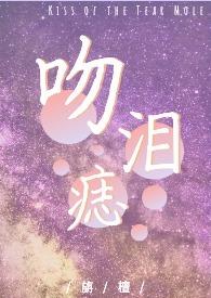 吻痣全文免费阅