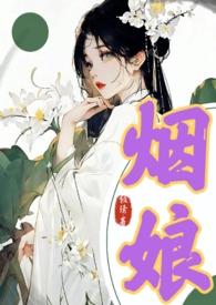 烟娘1v1倾清免费阅读全文