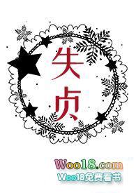 失贞by讲啥