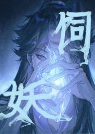 饲妖1v2温茶