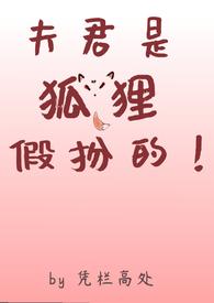 夫君是