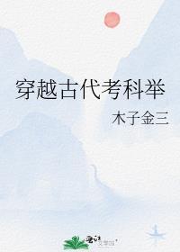 穿越古代科考的