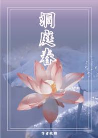 洞庭春by皎绵