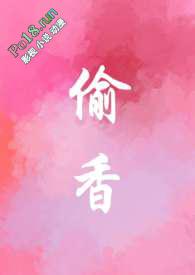 偷香by兄妹全文免费阅读