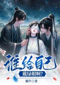 谁给自己戴帽子啊全文免费阅读 蜗牛