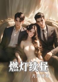 燃灯续昼番外txt百度资源