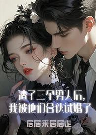 被渣后三个儿子团宠我短剧全集免费