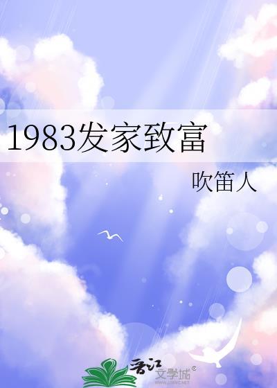 1983发家致富林冰冰