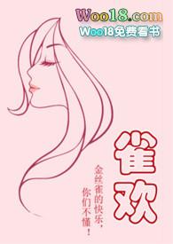 雀欢在线阅读免费无弹窗