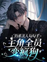 钓系美人狂叠