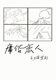 庸俗爱人gl迦南免费阅读最新章节更新时间