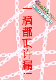 一滴都不许漏完整免费