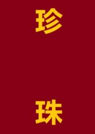 珍珠游乐园by巫茉莉