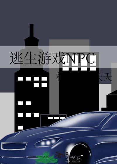 txt禁止殴打逃生游戏npc