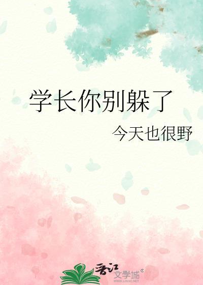 学长你别关