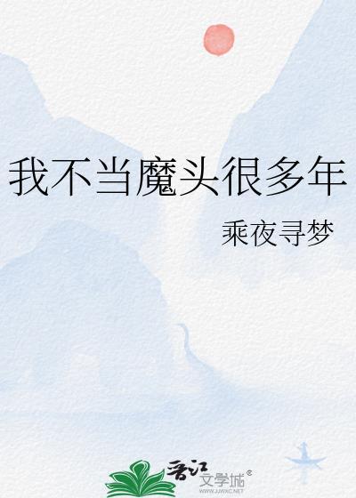 我不当魔头很多年txt