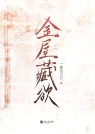 金屋藏娇未删减阅读阅读
