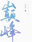 巅峰猎杀2026免费观看高清