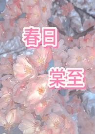 春日棠至by