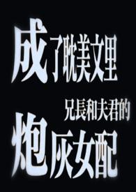 成了文里兄长与夫君的炮灰