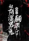 被阴湿男鬼强制后躺平了(砚浔)