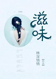 滋味林悄悄笔趣阁无弹窗