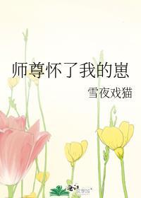 师尊怀了蛇蛋