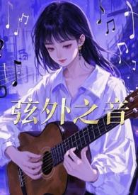 弦外之音全部