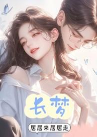长梦传