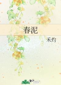 春泥古诗