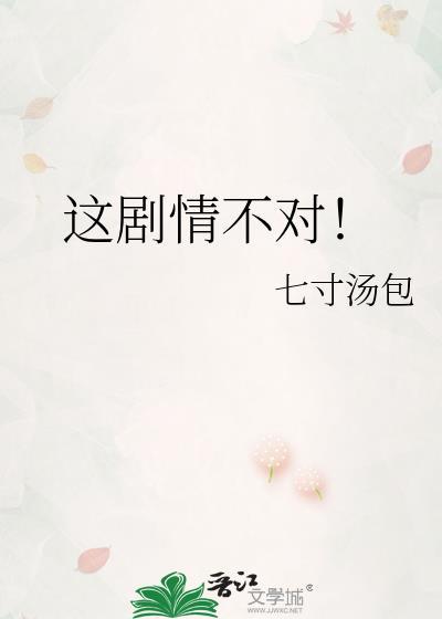 这剧情绝对不对综