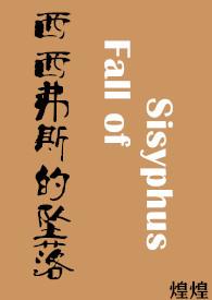 西西弗斯是哪本书
