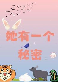 他有一个秘密txt