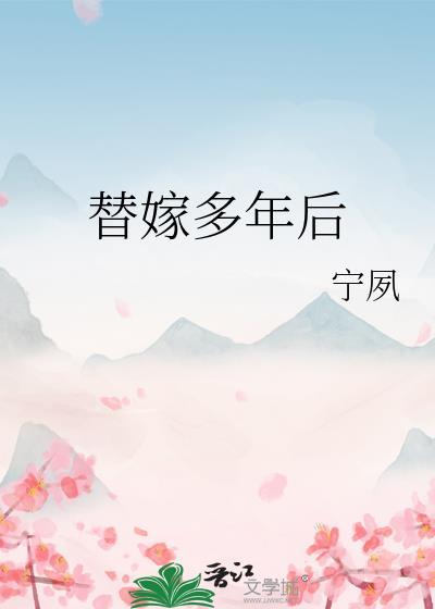 替嫁多年后by宁夙全文免费阅读